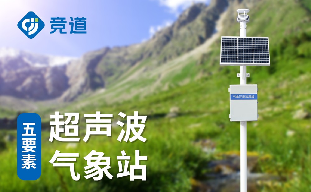 自動氣象站設(shè)備，實時監(jiān)測多種氣象數(shù)據(jù)