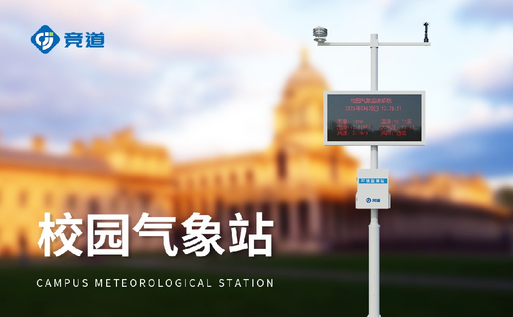 競道校園氣象站價(jià)格介紹