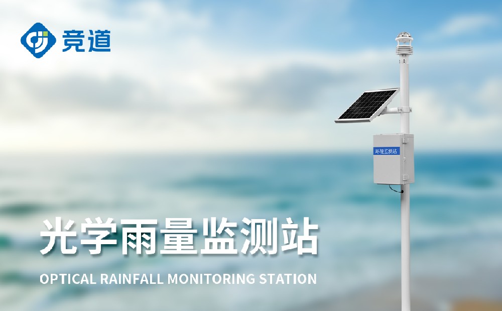光學雨量監(jiān)測站產(chǎn)品特點介紹