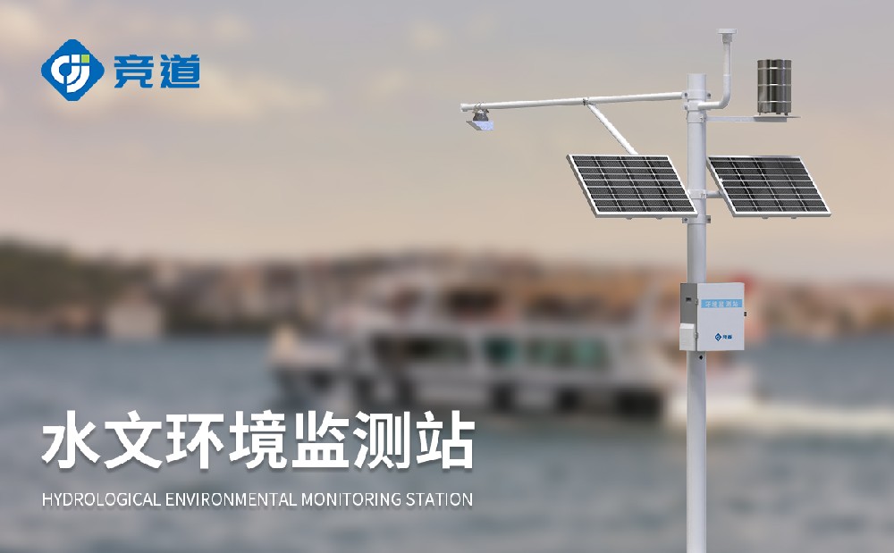 水文監(jiān)測站廠家推薦