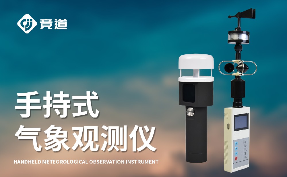 便攜式手持式氣象站,隨身攜帶氣象監(jiān)測設(shè)備
