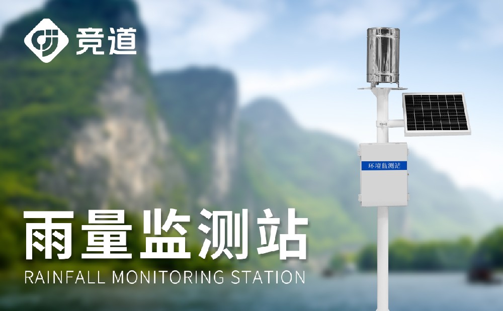 自動雨量監(jiān)測系統(tǒng)精準(zhǔn)監(jiān)測雨量發(fā)揮多種作用