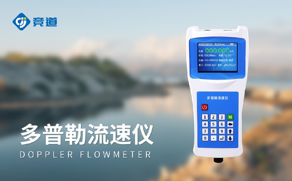 多普勒聲學(xué)流速儀JD-LS6+產(chǎn)品特點介紹