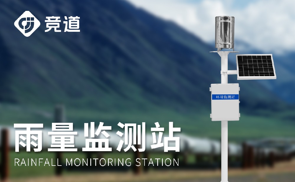 雨量自動(dòng)化監(jiān)測(cè)站在洪澇災(zāi)害預(yù)警中能夠發(fā)揮哪些作用