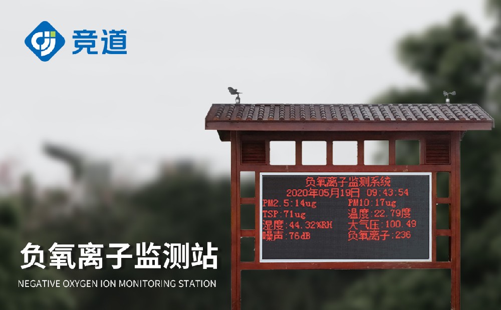 負(fù)氧離子監(jiān)測(cè)站為改善城市環(huán)境提供助力