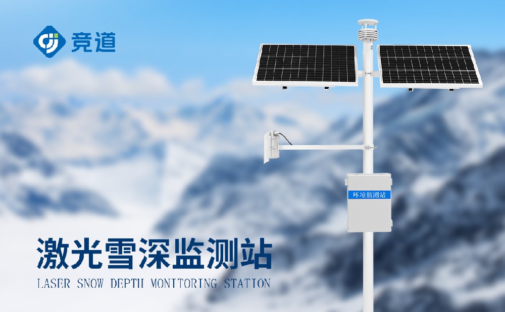 雪深監(jiān)測站的作用有哪些